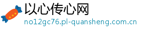 以心传心网